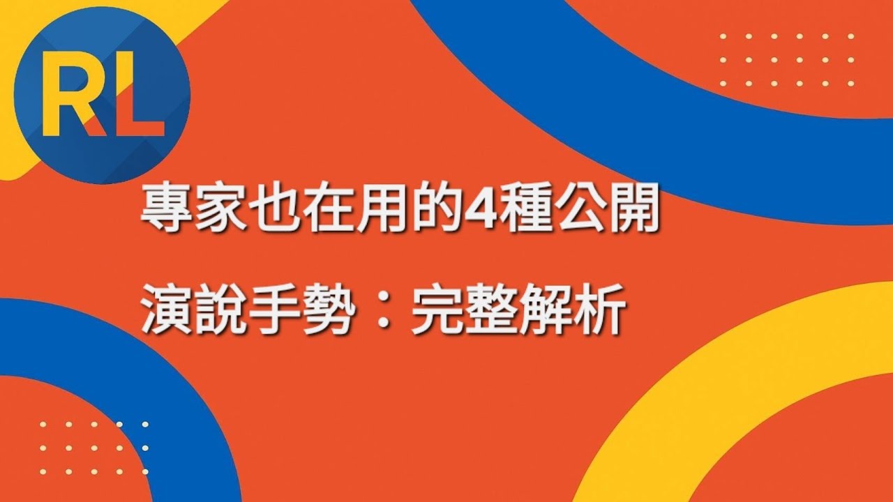 專家也在用的4種公開演說手勢：完整解析