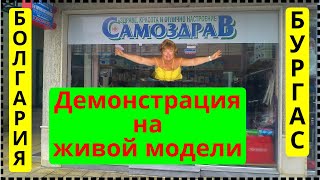 Болгария. Бургас. Аптека  "Самоздрав"