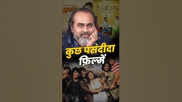 कुछ पसंदीदा फिल्में || आचार्य प्रशांत