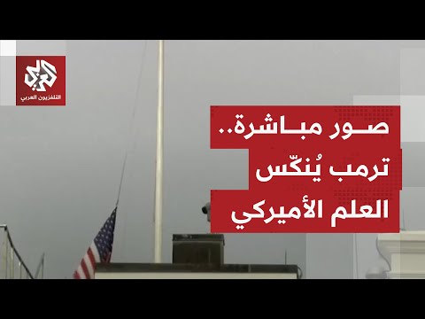 قتل رميا بالرصاص البيت الأبيض ينكس العلم حدادا على مقتل حليف ترمب المؤيد لإسرائيل تشارلي كيرك