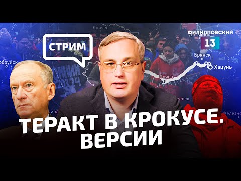 Видео: Теракт в Крокусе: версии и последствия. Прямой эфир Алексея Пилько