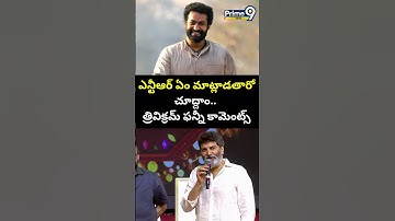 ఎన్టీఆర్ ఏం మాట్లాడతారో చూద్దాం.. త్రివిక్రమ్ ఫన్నీ కామెంట్స్ | NTR | Trivikram | Prime9 News