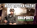 CALL OF DUTY: MODERN WARFARE REMASTERED - ОБЗОР. ПРОКАЧАЛИ ИГРУ?