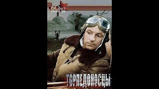 Торпедоносцы / Торпедоносци (1983)