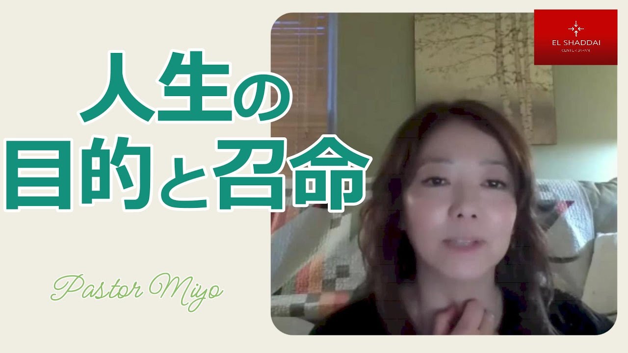 人生の目的と召命 by Pastor Miyo - YouTube