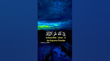 ان الله هو الرزاق ذو القوة المتين #قران #قرآن #تلاوة #كرومات #الله #quran #allah