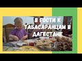 В Гостях у Табасаранцев в Дагестане. Дагестанская Табасаранская Кухня. Каспийск