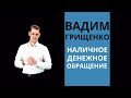 Наличное денежное обращение | Вадим Грищенко