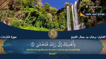 سورة النازعات للقارئ برهان بن جمال الشيخ _ حفظه الله ورعاه _