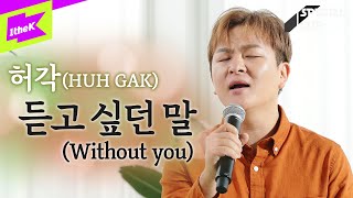 허각 _ 듣고 싶던 말 Live | HUH GAK _ Without you | 스페셜클립 | Special Clip