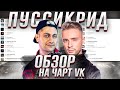 ЧЕРТИ В ЧАРТЕ #18 | ОБЗОР НА ЧАРТ VK | ЕГОР КРИД - PUSSY BOY, 10AGE - ПУШКА, DAVA