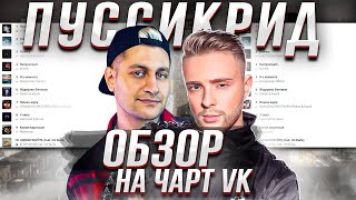 ЧЕРТИ В ЧАРТЕ #18 | ЕГОР КРИД - PUSSY BOY, 10AGE - ПУШКА, DAVA | ОБЗОР НА ЧАРТ VK