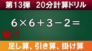 【20分計算ドリル13】足し算、引き算、掛け算の計算問題【脳トレ】有酸素運動と一緒に行うと認知症予防に効果があります。 screenshot 3