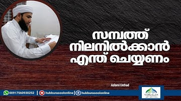 സമ്പത്ത് നില നിൽക്കാൻ എന്ത് ചെയ്യണം | Latest Islamic Speech | Aslami Usthad | Hubburasool Online