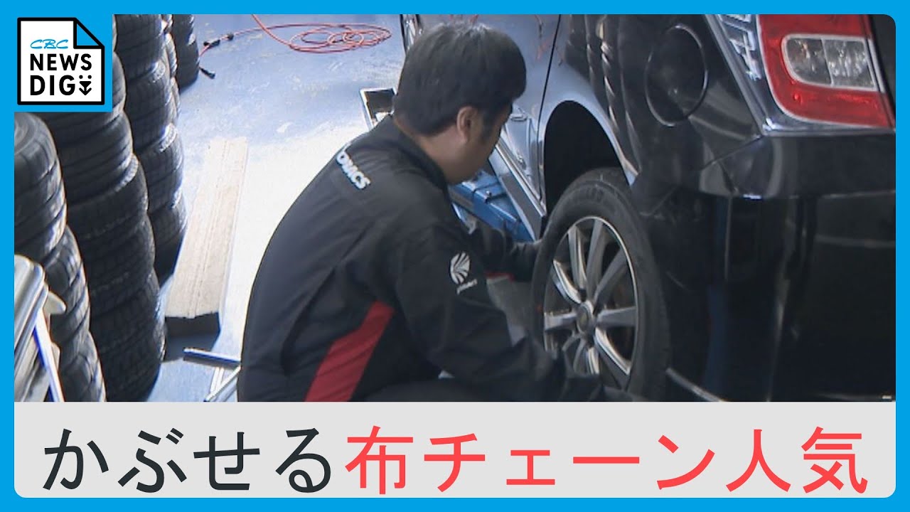 今季最強寒波”に備え…「かぶせるだけ」の布チェーン人気 車用品店は 