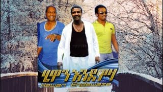 ሄዋን እንደዋዛ ሙሉ ፊልም-Hewan Endewaza Full Movie ምርጥ የአማርኛ ፊልም 2022 (@Ethio-Movies #የአማርኛፊልም )