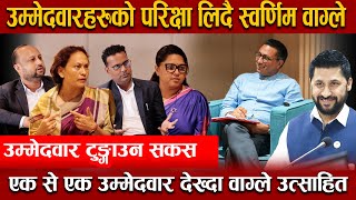 Download Lagu उम्मेदवारहरुको परिक्षा लिदै स्वर्णिम, अब्बल उम्मेदवार देख्दा उत्साहित वाग्ले, उम्मेदवार टुङ्गाउन सकस MP3 Download Lagu उम्मेदवारहरुको परिक्षा लिदै स्वर्णिम, अब्बल उम्मेदवार देख्दा उत्साहित वाग्ले, उम्मेदवार टुङ्गाउन सकस MP3
