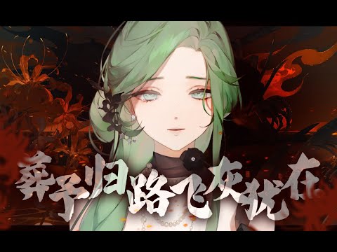 【薄荷Miint】葬予規路火烌猶在／閩南語翻唱