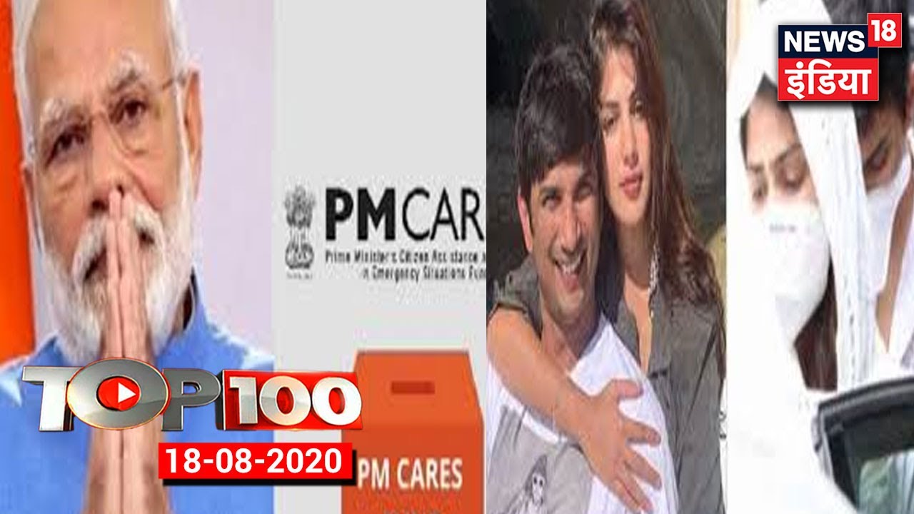 TOP 100 News | PM CARES Fund News | Sushant Singh Case | International News