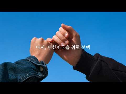 6·3 지방선거 ｜ '다시, 대한민국을 위한 선택'