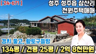 ( 24-671 ) 성주 성주읍 삼산리 전원주택 매매 / 성주주택 매매 / 성주읍 세컨하우스 매매 ( 134평 , 건평 25평 ) - [ 성주부동산 ]