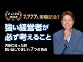 【7,777人達成】なぜ“中立な経営の知”を発信し続けるのか｜経済経営研究所