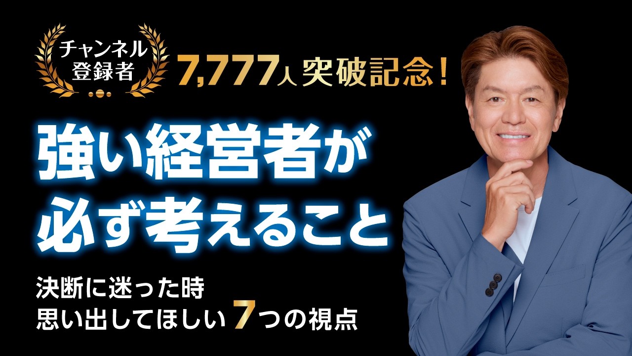 【7,777人達成】なぜ“中立な経営の知”を発信し続けるのか｜経済経営研究所