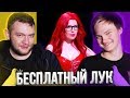 РЫЖАЯ-БЕССТЫЖАЯ НА ШОУ «БЕСПЛАТНЫЙ ЛУК»