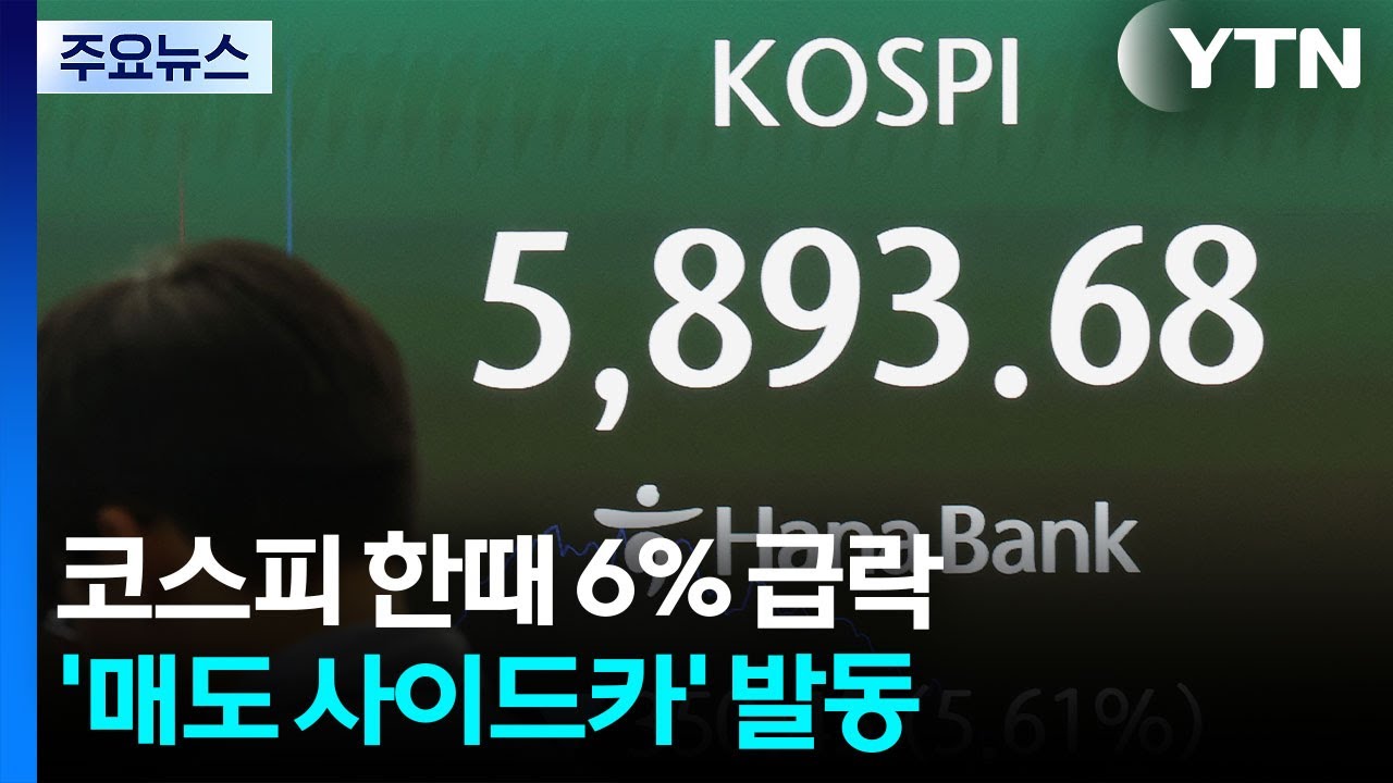 코스피 한때 6% 급락...'매도 사이드카' 발동 / YTN