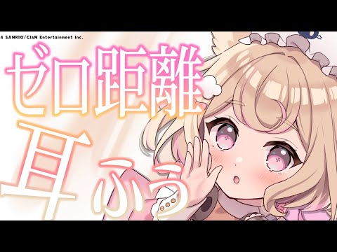 【ASMR】ゼロ距離で耳奥まで癒される♡耳ふー・耳はぁ耐久♡【ear blowing/睡眠導入】