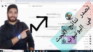 تصدر قناتك نتائج البحث في اليوتيوب || ظهور قناتك اول محرك البحث ||