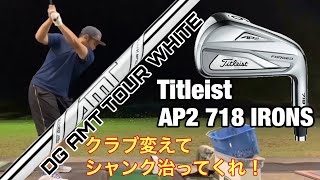 タイトリスト　Ryoアイアンを変更　シャンクは治るのか? ダイナミックゴールドAMT TOUR WHITE