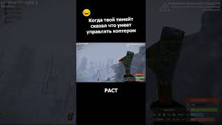 Твой тимейт в РАСТ #rust #shorts #gamer #rust2023