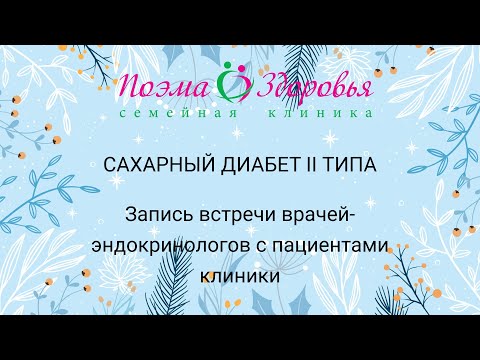 Сахарный диабет второго типа: диагностика, лечение, профилактика