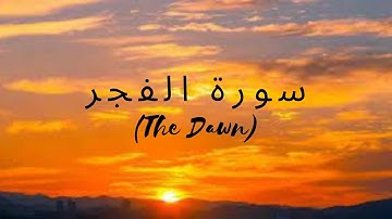 Surat Al-Fajr (The Dawn) | سورة الفجر  |