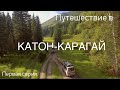 Всё готово для Вашего Путешествия по Катон-Карагаю 2022: Серия №1 | Откройте цикл Приключений!