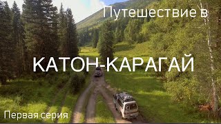 Всё готово для Вашего Путешествия по Катон-Карагаю 2022: Серия №1 | Откройте цикл Приключений!