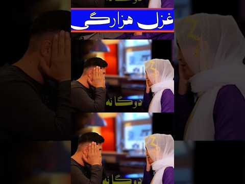 عزل عاشقانه هزارگی