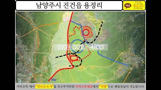 경기도 남양주시 남양주시 진건읍 용정리 토지 수도권 땅 투자 부동산 개발 분석