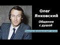 Олег Янковский разговор с душой