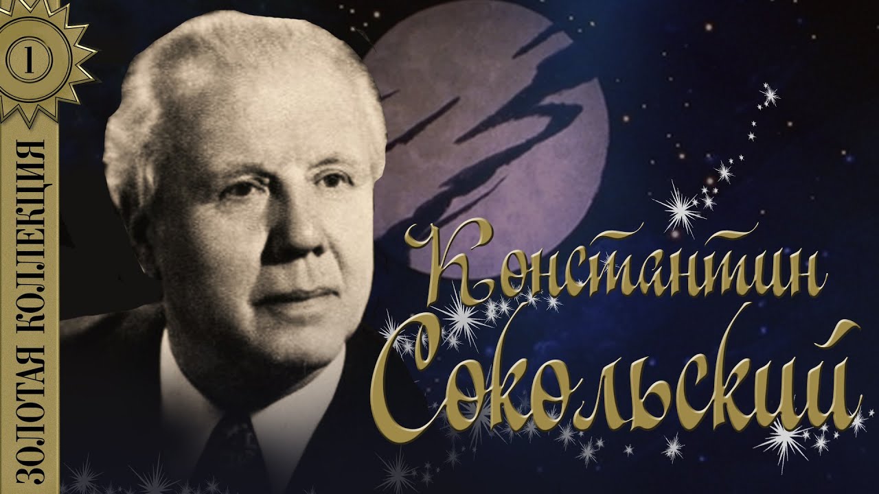 Константин сокольский биография и фото певца