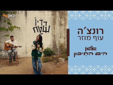 רונצ ה עוף מוזר קאבר לפאר טסי מיוחד לאגן הים התיכון 