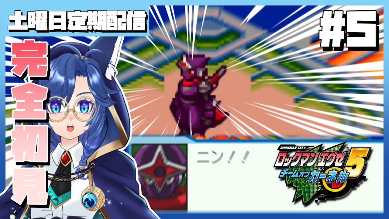 🐬【ロックマンエグゼ5チームカーネルVer 】尊厳 #5 【#Vtuber / #海伽はく】