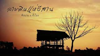 Beautiful Music 1 Hour ,Thailand Isan Traditional Instrument