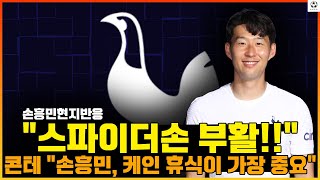 손흥민 현지반응 