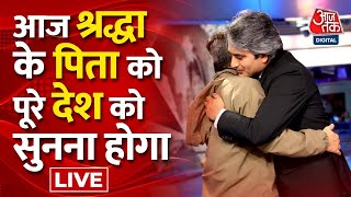 🔴LIVE TV: Shraddha Walkar के पिता Vikas Walkar Exclusive | Shraddha Murder Case | Sudhir Chaudhary