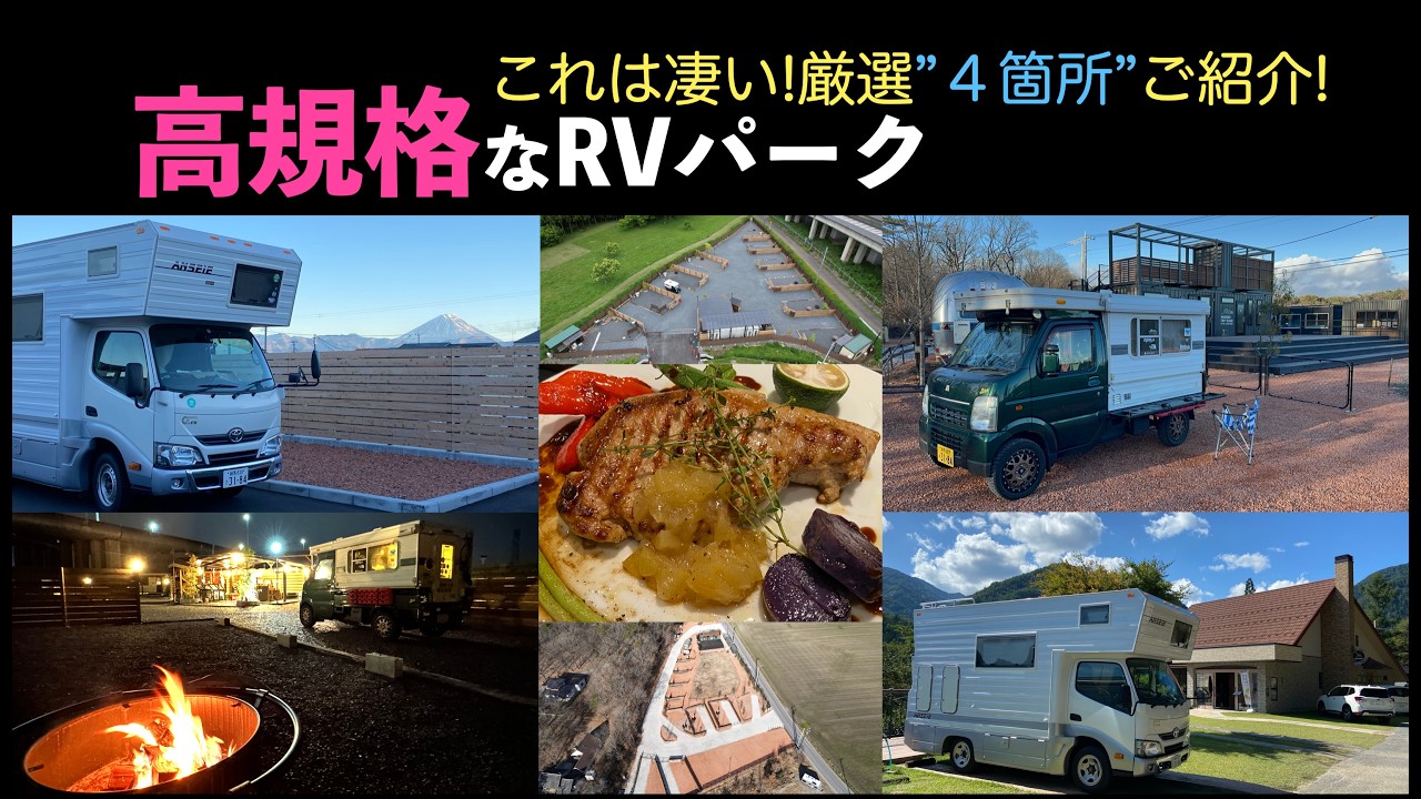 これは凄い！厳選４箇所ご紹介！高規格なRVパーク