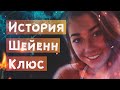 История Шейенн Клюс