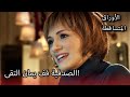 التقى سيدف ويامان الأوراق المتساقطة الحلقة 201