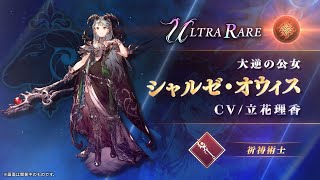 【FFBE幻影戦争】『シャルゼ・オウィス』（CV：立花理香）登場！